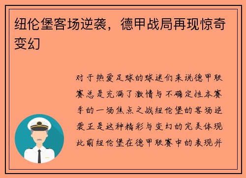 纽伦堡客场逆袭，德甲战局再现惊奇变幻