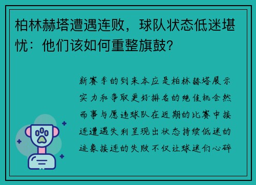 柏林赫塔遭遇连败，球队状态低迷堪忧：他们该如何重整旗鼓？