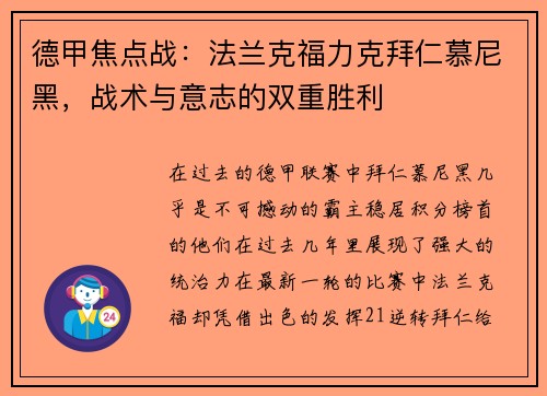 德甲焦点战：法兰克福力克拜仁慕尼黑，战术与意志的双重胜利