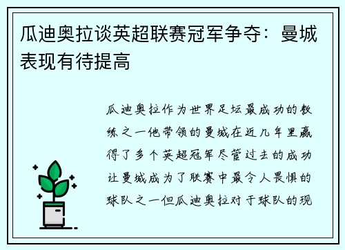 瓜迪奥拉谈英超联赛冠军争夺：曼城表现有待提高