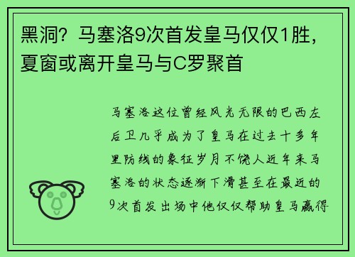 黑洞？马塞洛9次首发皇马仅仅1胜，夏窗或离开皇马与C罗聚首