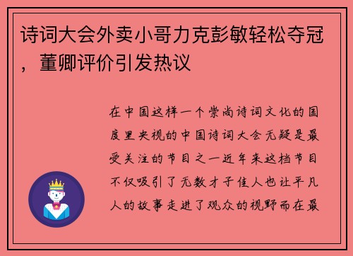 诗词大会外卖小哥力克彭敏轻松夺冠，董卿评价引发热议