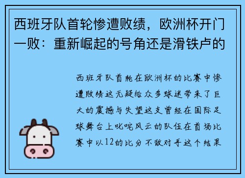 西班牙队首轮惨遭败绩，欧洲杯开门一败：重新崛起的号角还是滑铁卢的序曲？