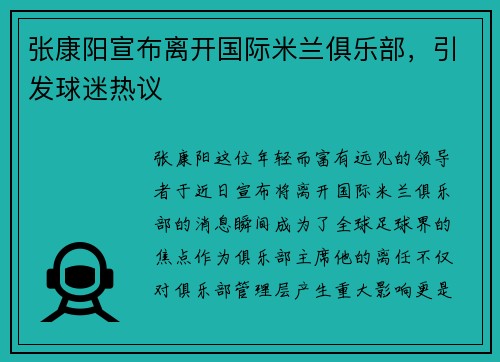 张康阳宣布离开国际米兰俱乐部，引发球迷热议