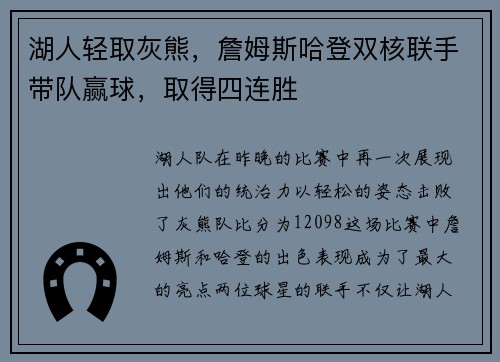 湖人轻取灰熊，詹姆斯哈登双核联手带队赢球，取得四连胜