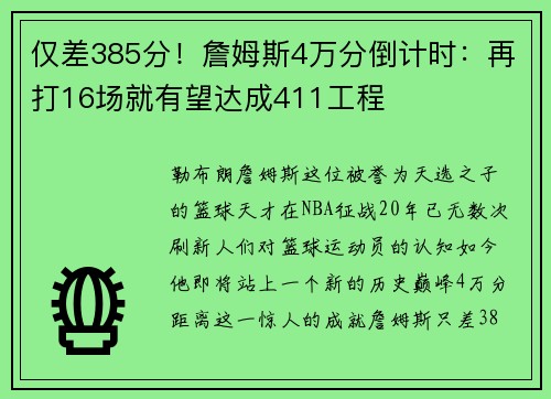 仅差385分！詹姆斯4万分倒计时：再打16场就有望达成411工程