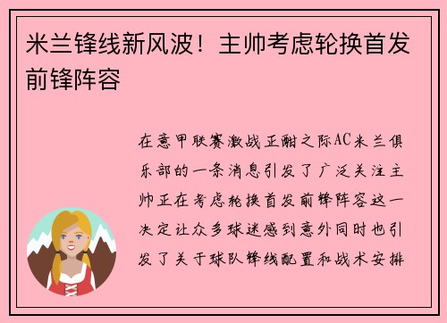 米兰锋线新风波！主帅考虑轮换首发前锋阵容