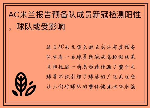 AC米兰报告预备队成员新冠检测阳性，球队或受影响