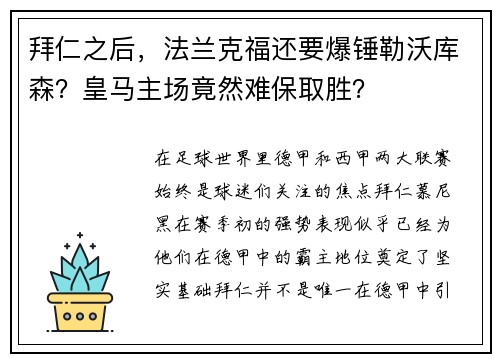 拜仁之后，法兰克福还要爆锤勒沃库森？皇马主场竟然难保取胜？