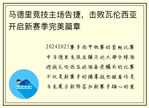 马德里竞技主场告捷，击败瓦伦西亚开启新赛季完美篇章