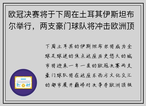 欧冠决赛将于下周在土耳其伊斯坦布尔举行，两支豪门球队将冲击欧洲顶级足球荣耀