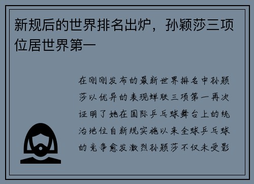 新规后的世界排名出炉，孙颖莎三项位居世界第一