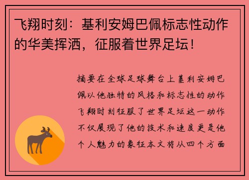 飞翔时刻：基利安姆巴佩标志性动作的华美挥洒，征服着世界足坛！