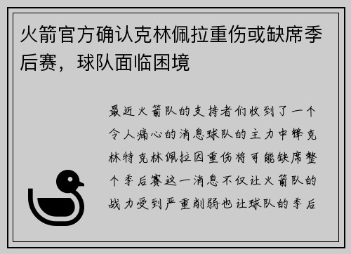 火箭官方确认克林佩拉重伤或缺席季后赛，球队面临困境