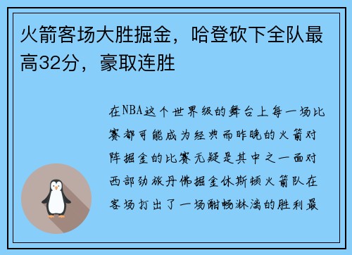 火箭客场大胜掘金，哈登砍下全队最高32分，豪取连胜