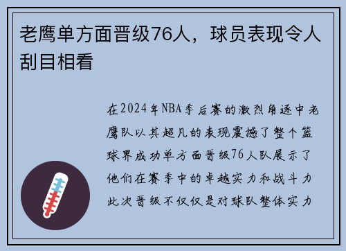 老鹰单方面晋级76人，球员表现令人刮目相看