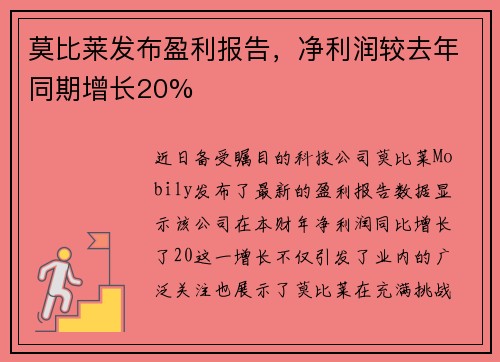 莫比莱发布盈利报告，净利润较去年同期增长20%