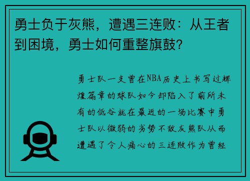 勇士负于灰熊，遭遇三连败：从王者到困境，勇士如何重整旗鼓？