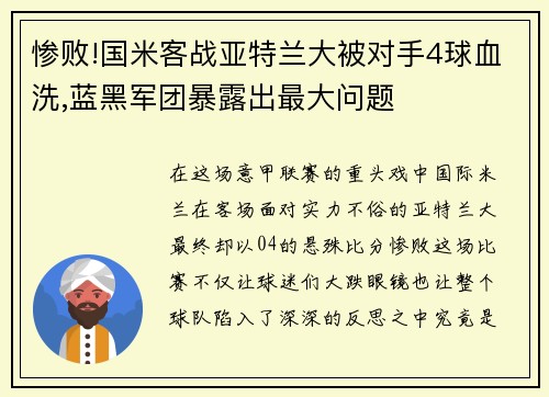 惨败!国米客战亚特兰大被对手4球血洗,蓝黑军团暴露出最大问题