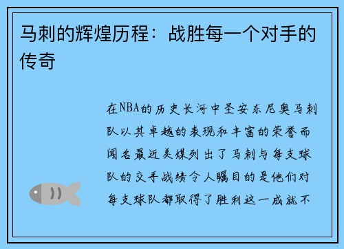 马刺的辉煌历程：战胜每一个对手的传奇