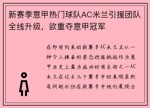 新赛季意甲热门球队AC米兰引援团队全线升级，欲重夺意甲冠军