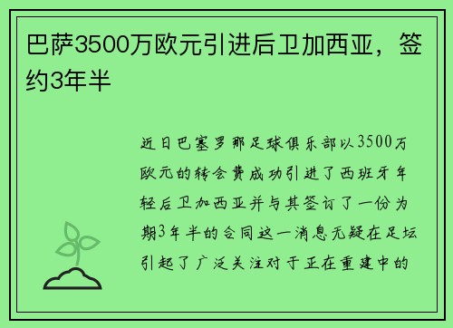 巴萨3500万欧元引进后卫加西亚，签约3年半