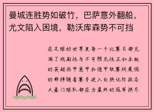 曼城连胜势如破竹，巴萨意外翻船，尤文陷入困境，勒沃库森势不可挡