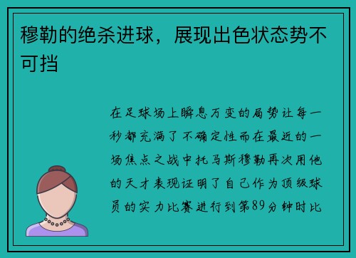 穆勒的绝杀进球，展现出色状态势不可挡