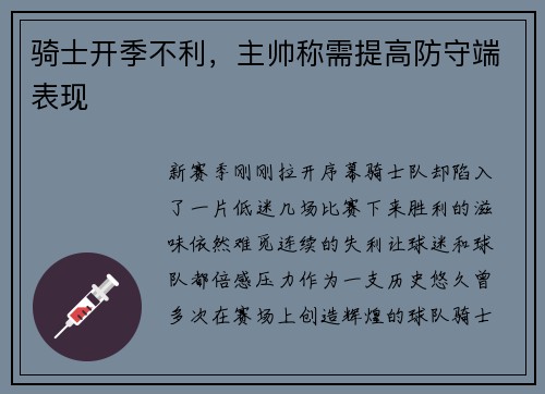 骑士开季不利，主帅称需提高防守端表现