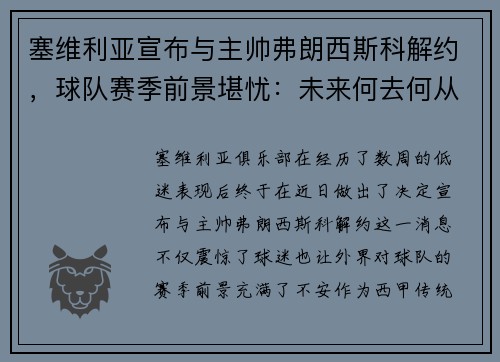 塞维利亚宣布与主帅弗朗西斯科解约，球队赛季前景堪忧：未来何去何从？