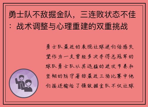 勇士队不敌掘金队，三连败状态不佳：战术调整与心理重建的双重挑战