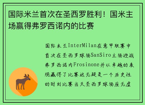 国际米兰首次在圣西罗胜利！国米主场赢得弗罗西诺内的比赛