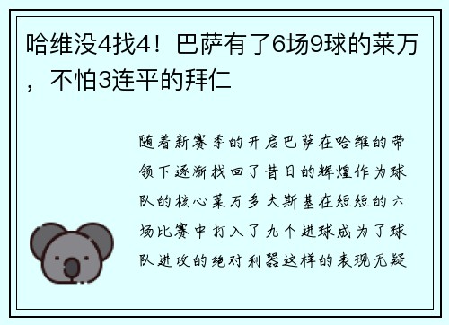 哈维没4找4！巴萨有了6场9球的莱万，不怕3连平的拜仁