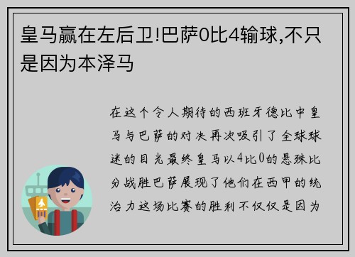 皇马赢在左后卫!巴萨0比4输球,不只是因为本泽马