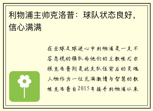 利物浦主帅克洛普：球队状态良好，信心满满