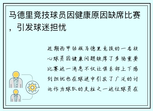 马德里竞技球员因健康原因缺席比赛，引发球迷担忧