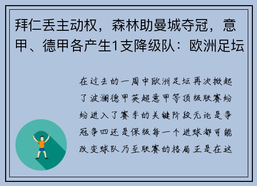 拜仁丢主动权，森林助曼城夺冠，意甲、德甲各产生1支降级队：欧洲足坛激战正酣