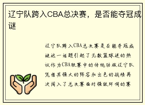 辽宁队跨入CBA总决赛，是否能夺冠成谜