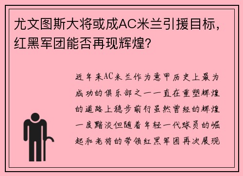 尤文图斯大将或成AC米兰引援目标，红黑军团能否再现辉煌？