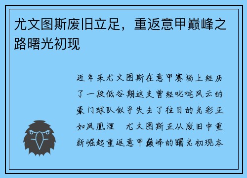 尤文图斯废旧立足，重返意甲巅峰之路曙光初现