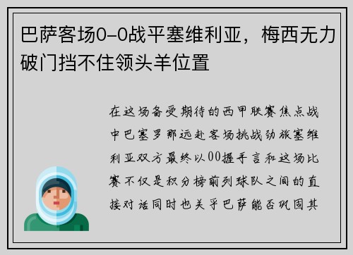 巴萨客场0-0战平塞维利亚，梅西无力破门挡不住领头羊位置