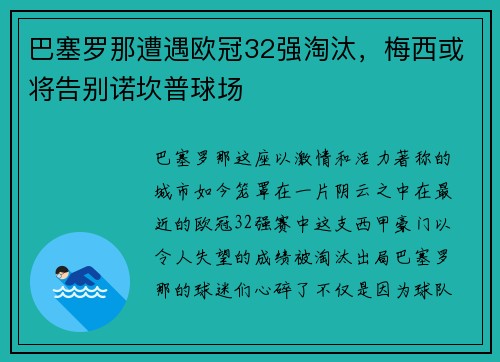 巴塞罗那遭遇欧冠32强淘汰，梅西或将告别诺坎普球场