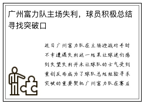 广州富力队主场失利，球员积极总结寻找突破口