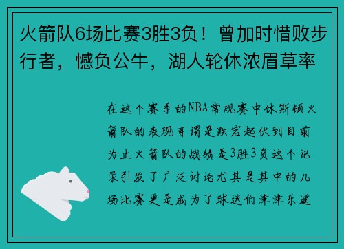 火箭队6场比赛3胜3负！曾加时惜败步行者，憾负公牛，湖人轮休浓眉草率之举