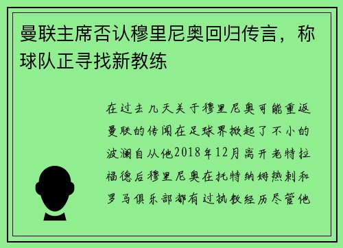 曼联主席否认穆里尼奥回归传言，称球队正寻找新教练