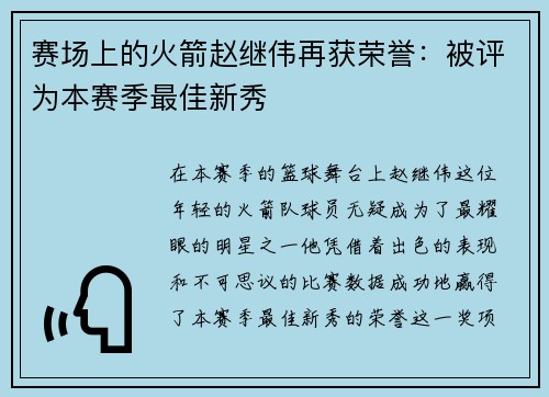 赛场上的火箭赵继伟再获荣誉：被评为本赛季最佳新秀