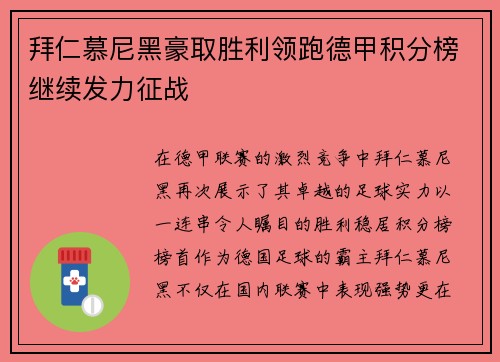 拜仁慕尼黑豪取胜利领跑德甲积分榜继续发力征战