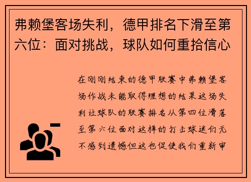 弗赖堡客场失利，德甲排名下滑至第六位：面对挑战，球队如何重拾信心？