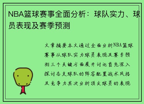 NBA篮球赛事全面分析：球队实力、球员表现及赛季预测