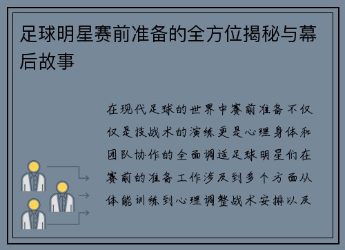 足球明星赛前准备的全方位揭秘与幕后故事